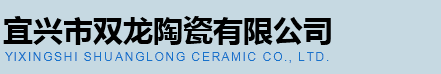 宜興市雙龍陶瓷有限公司logo